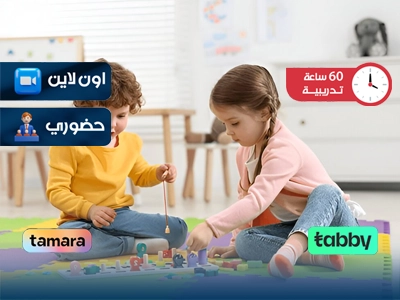 دبلومة المستوى 5 في التعليم المبكر و رعاية الأطفال